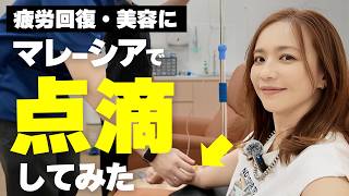 てんまファミリークリニックにて美容にも良いという疲労回復の点滴を受けてきました！！