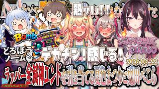 【どろぼうノーム】AZKiチンのデカチンで黒焦げになる桃鈴ねね＆響咲リオナと、ラッパー全滅神エンドを引き当てる夏色まつりと兎田ぺこら！【2026.06.22/ホロライブ切り抜き】