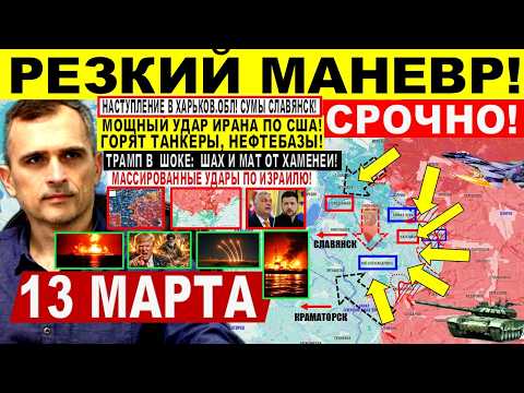 Пролом на Харьков, Славянск. Болевой УДАР Ирана по США. Трамп Израиль. Военные сводки 13.03.2026