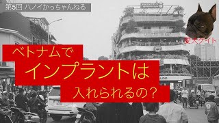 ベトナムローカルクリニックでインプラント治療を受けようとしている方は必見!本当に危ない”安さ”のカラクリとは!