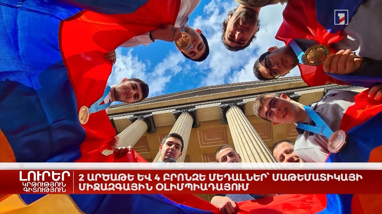 2 արծաթե և 4 բրոնզե մեդալներ` մաթեմատիկայի միջազգային օլիմպիադայում