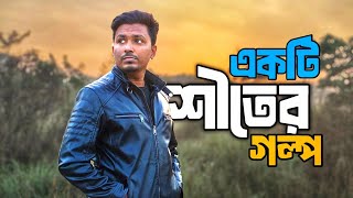 গ্রামীণ শীতের সকাল l A winter Morning 2025 l Infographic BD