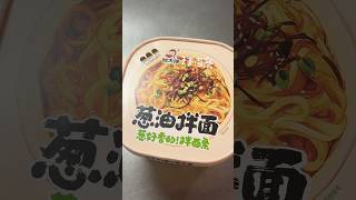 最後に葱油拌面が食べたい！