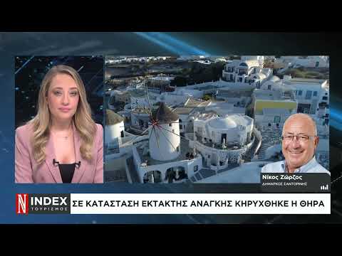 Σε κατάσταση έκτακτης ανάγκης κηρύχθηκε η Θήρα