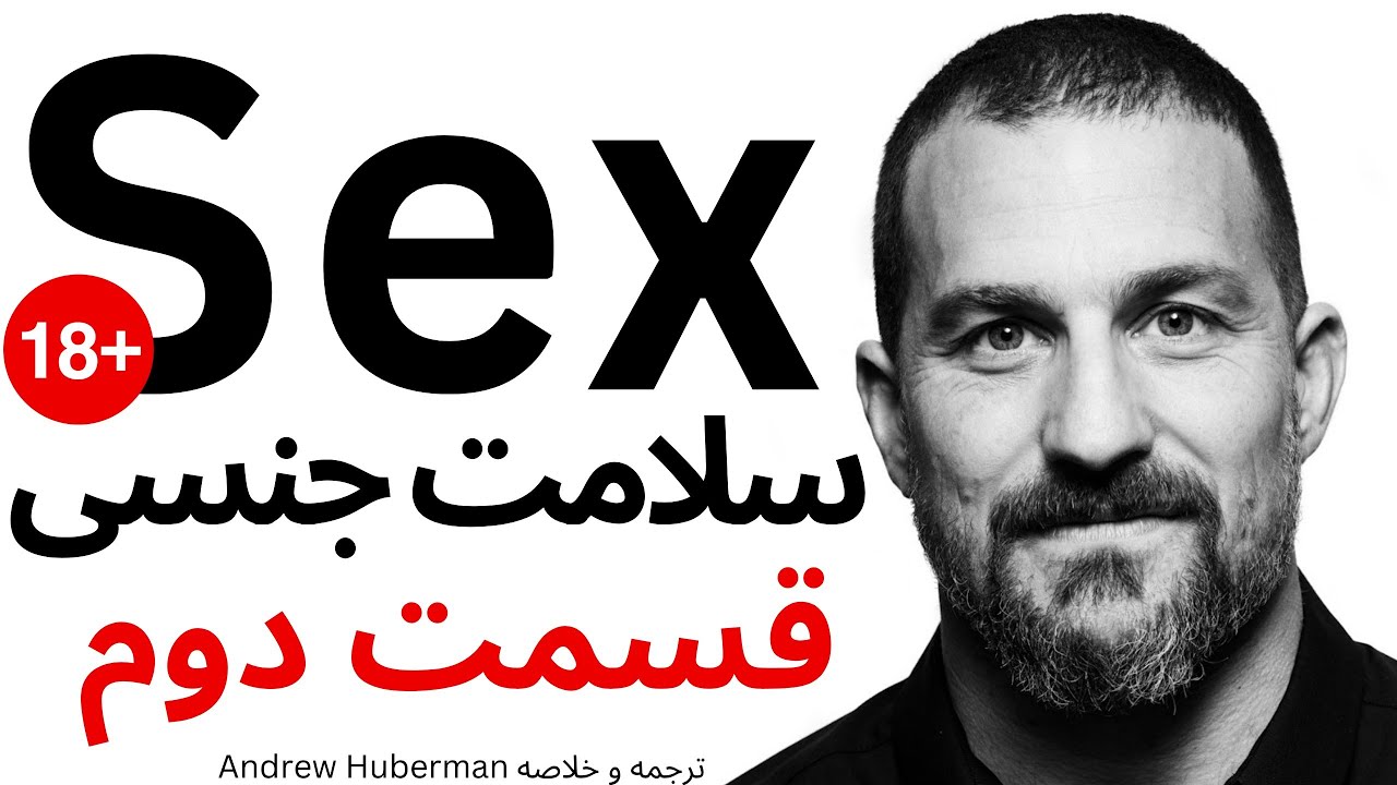 سلامت جنسی‌ات را نابود نکن (قسمت دوم)