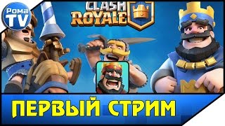Рома TV ПРОВОДИТ ПЕРВЫЙ СТРИМ С ВЕБКОЙ | Clash Royale