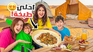 اليوم الثاني في البر | طبخنا أحلى غداء من الصفر !!