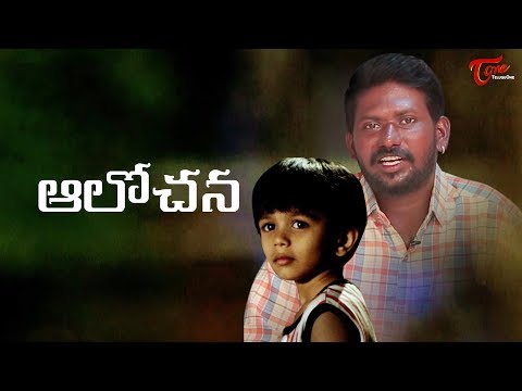 Aalochana | Mahesh Vitta | Latest Telugu Short Film 2018 | by Siva Challapalli | TeluguOne