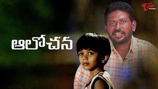 Aalochana | Mahesh Vitta | Latest Telugu Short Film