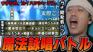 【神回】魔法詠唱バトルゲームで開発者や面白すぎる敵と戦いまくる布団ちゃん【Super Shout Showdown】【2026/8/21】