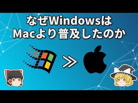 なぜWindowsはMacより普及したのか【ゆっくり解説】