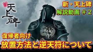 【新・天上碑】復帰/新規向け 放置と短縮符使用方法について【解説動画＃２】