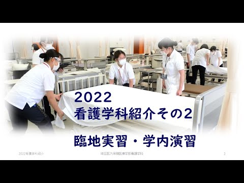 看護学科 【web OPEN CAMPUS】看護学科紹介② 実習演習編【埼玉医科大学/保健医療学部】