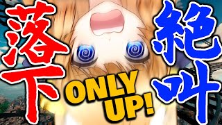 【 Only Up! 】クリア耐久 落下＆絶叫まとめ【 切り抜き / #はいりゃいと / 涼本りゃうか / VTuber / 女性実況 】