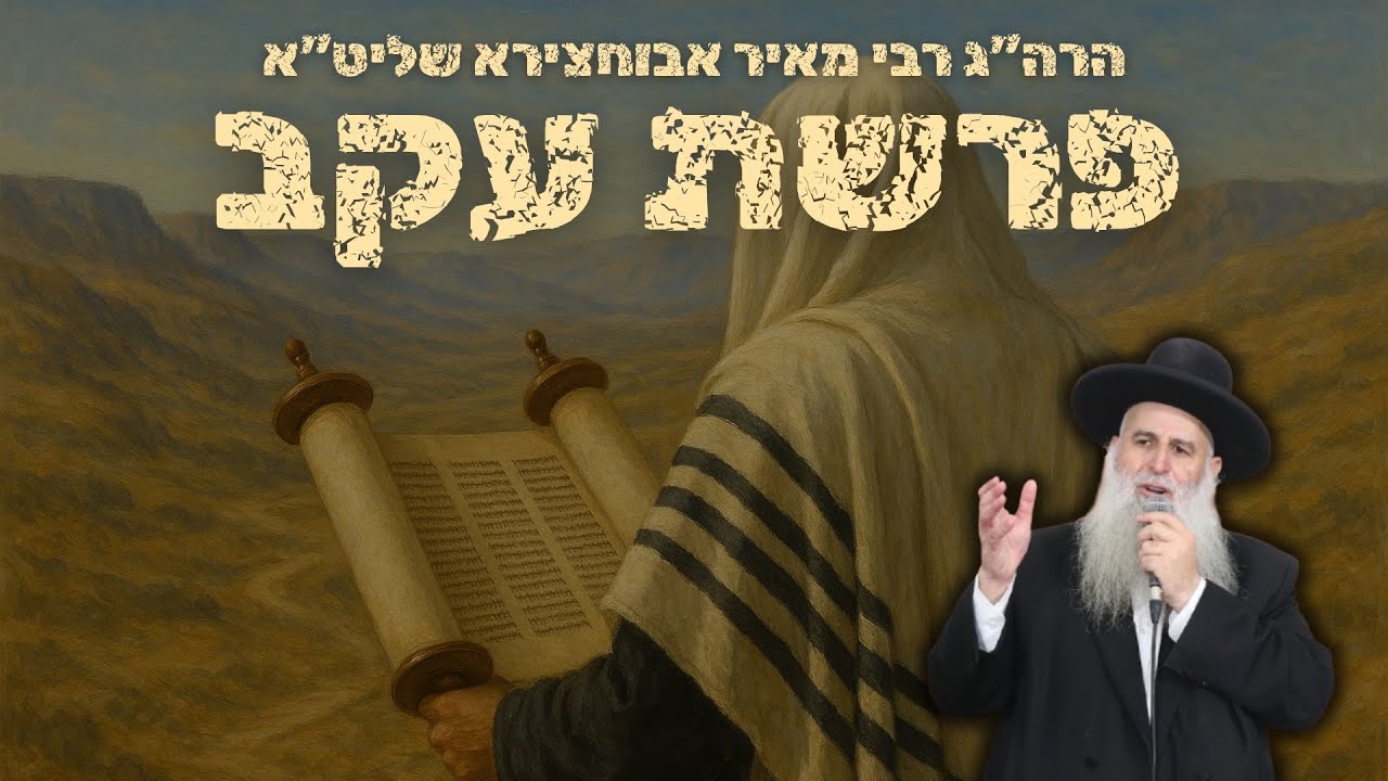 הרב מאיר אבוחצירא | פרשת עקב -מה ה' באמתרוצה ממך? תשובות בשיעור! שיעור חם אש!!!