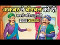 अकबर ने बीरबल को दी सबसे कठिन चुनौती Akbar