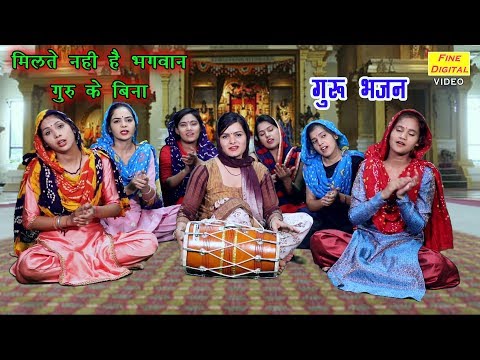 मिलते नही है भगवान गुरू के बिना गुरूदेव भजन लिरिक्स