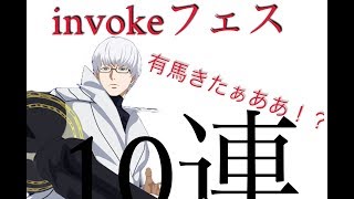 【東京喰種re:invoke】invokeフェス10連！？