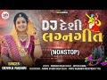 Desi Lagan Geet | Non Stop DJ Song | Devika Rabari |દેવીકા રબારી_ Latest Gujarati Songs DJ 2023