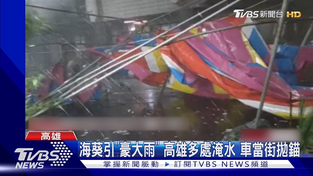 海葵重創高雄 多處積水車拋錨!平安宴吃成「流水席」