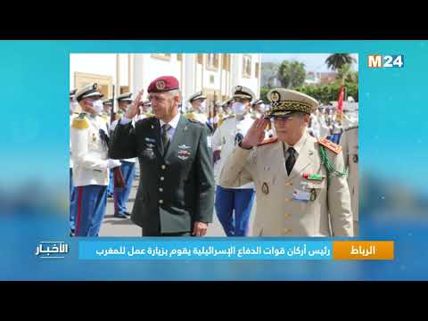 الرباط.. رئيس أركان قوات الدفاع الإسرائيلية يقوم بزيارة عمل للمغرب