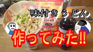 麺つゆ無しでもうどんが食べたい！！「味付きうどん」作ってみた