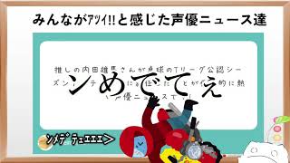 【7選】楽しく学べる今週の声優ニュース達【2分でわかる】【配信切り抜き】