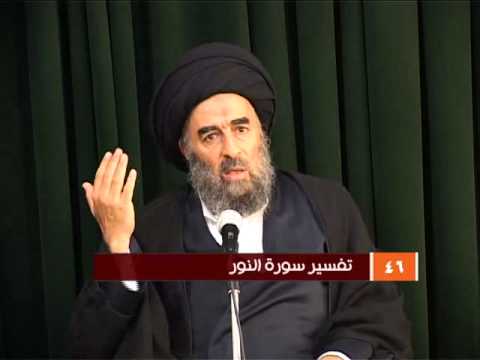 ⁣الدرس السادس والاربعون (تفسير سورة النور المباركة)
