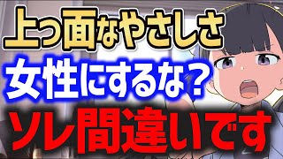 ※女性は上っ面なやさしさに飢えている【恋愛 デート キス カップル 告白】
