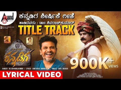 Kannadiga Title Track Lyrical | Dr.Shivarajkumar | Dr.V.Ravichandran |Santhosh Ananddram|Ravi Basrur — Kannadiga