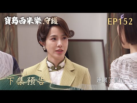 【寶島西米樂 守護】第152集 下集預告 | 台視八點檔年度大戲 | FORMOSA SEBIRO EP152
