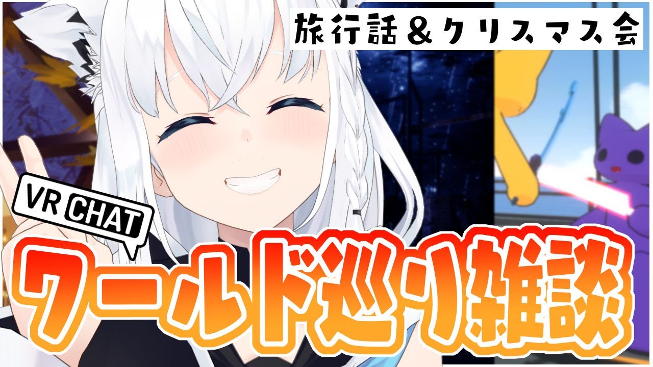 【VRChat】ワールド巡り雑談！良いスポットでクリスマスと旅行話♪【ホロライブ/白上フブキ】