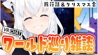 【VRChat】ワールド巡り雑談！良いスポットでクリスマスと旅行話♪【ホロライブ/白上フブキ】