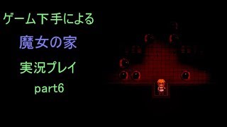 【実況】ゲーム下手による魔女の家　実況プレイ part6【魔女の家】