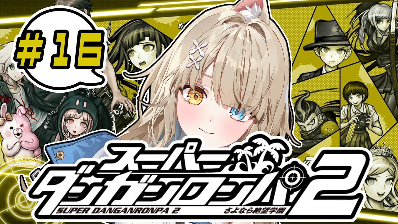 【スーパーダンガンロンパ２ 】完全初見！絶望学園！超高校級のニートウルフが挑む！＃16【VVV３期生/#和遠ルク #新人vtuber 】