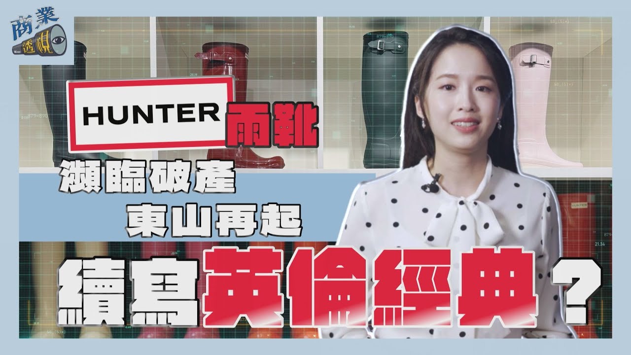 商業透視／瀕臨破產東山再起　Hunter雨靴續寫英倫經典？