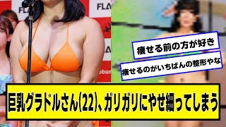 (22)、ガリガリに痩せ細ってしまう【ネットの反応】#美女bra