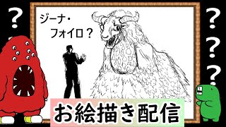 【LIVE】私の知らなそうなクリーチャーを教えてください。イメージだけで描いてみせます！という企画です