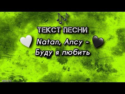 Natan & Алсу - Буду я любить | Текст Песни, Слова, Lyrics