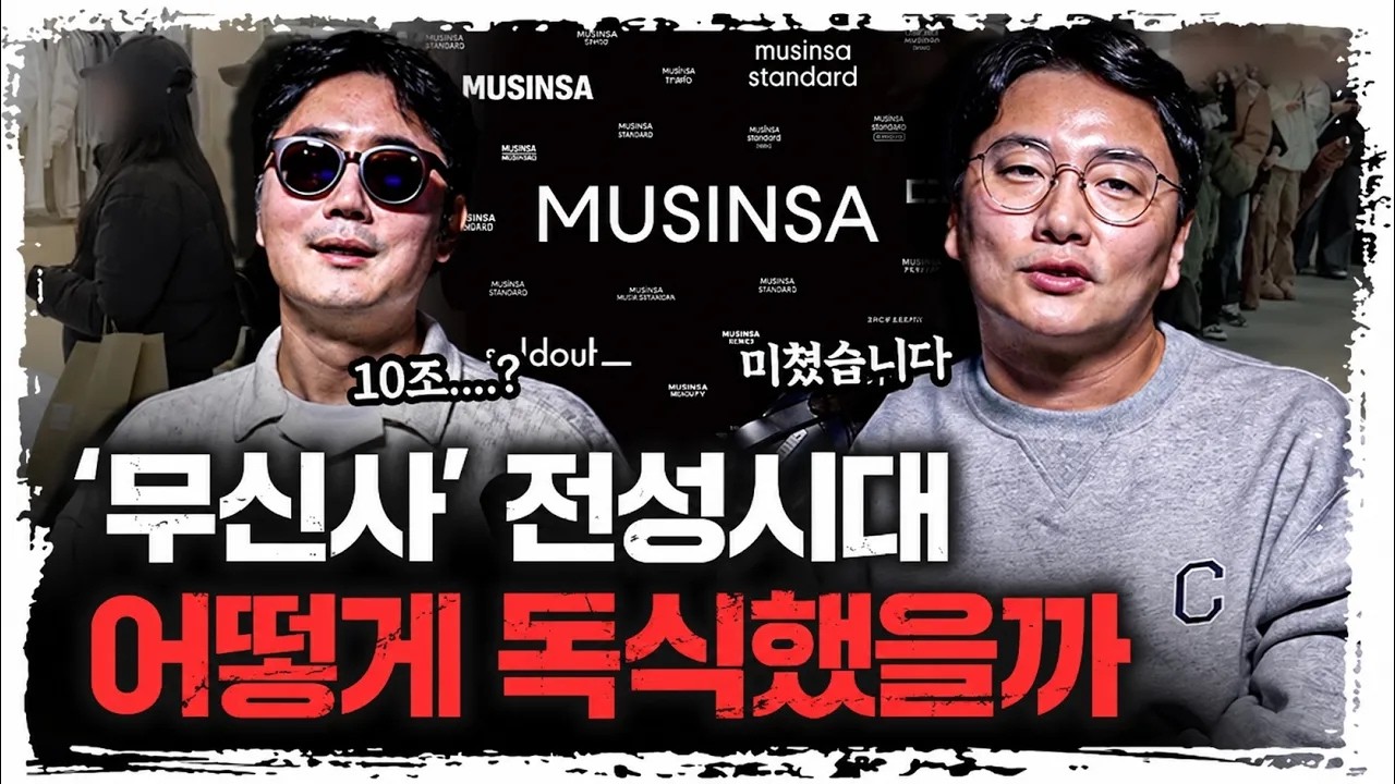 "몸값 10조...?" 무신사의 정체가 뭐야?ㅣ김효성 중앙일보 기자 [주말인터뷰]