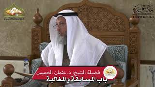 700 - باب المسابقة والمغالبة - عثمان الخميس