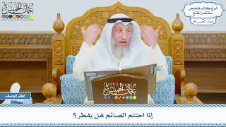 2247 - إذا احتلم الصائم هل يفطر؟ - عثمان الخميس