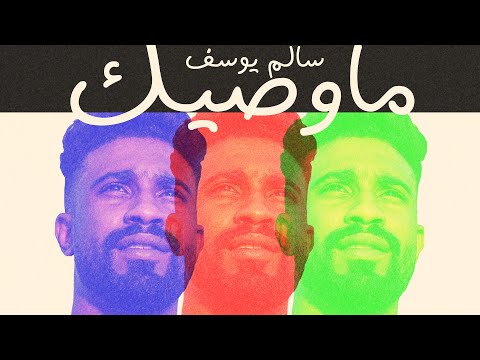 ما وصيك سالم يوسف