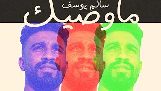 كلمات اغنية ما وصيك سالم يوسف