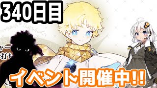 【FGOガチャ】アンリマユ狙って毎日ガチャやります!! 340日目【VOICEROID実況】イベント開催中!!