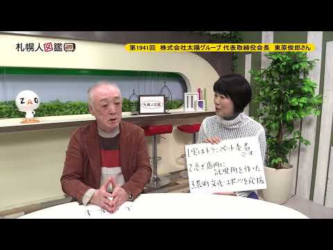 生命工学科 第1941回　株式会社太陽グループ 代表取締役会長　東原俊郎さん