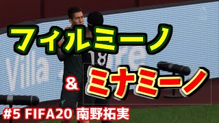 ＃5【FIFA20】南野拓実 フィルミーノとの共存