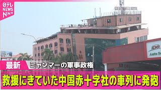 【ミャンマー大地震】ミャンマー　軍が中国赤十字社の車列に発砲/タイ崩落ビル　鉄筋の一部が“安全基準を満たさず”――国際ニュースライブ（日テレNEWS LIVE）