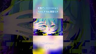 - 狂鳴ディストーション #初音ミク #ミクオリジナル曲 #vocaloid