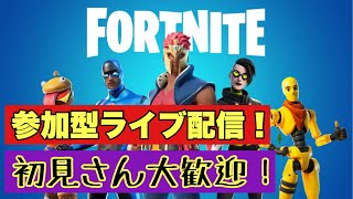 【フォートナイト】参加型ライブ配信　初見さん大歓迎